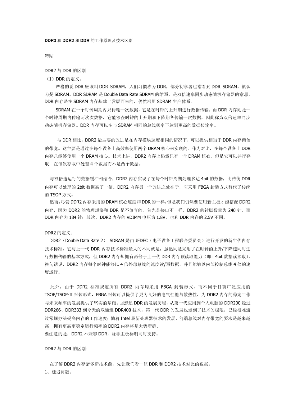 DDR3和DDR2和DDR的工作原理及技术区别_第1页