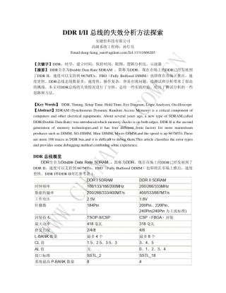 DDR失效分析方法