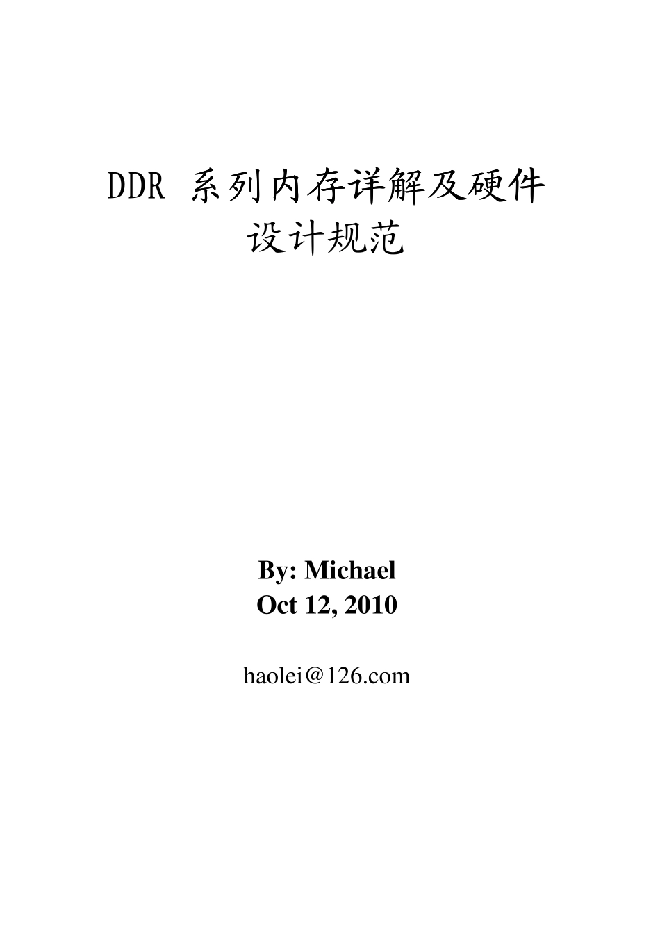 DDR系列内存详解及硬件设计规范Michael_第1页