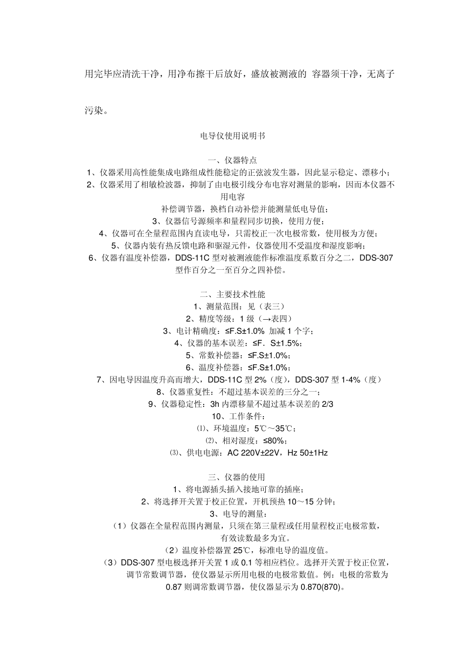 DDS11A型数显电导率仪操作规程_第2页