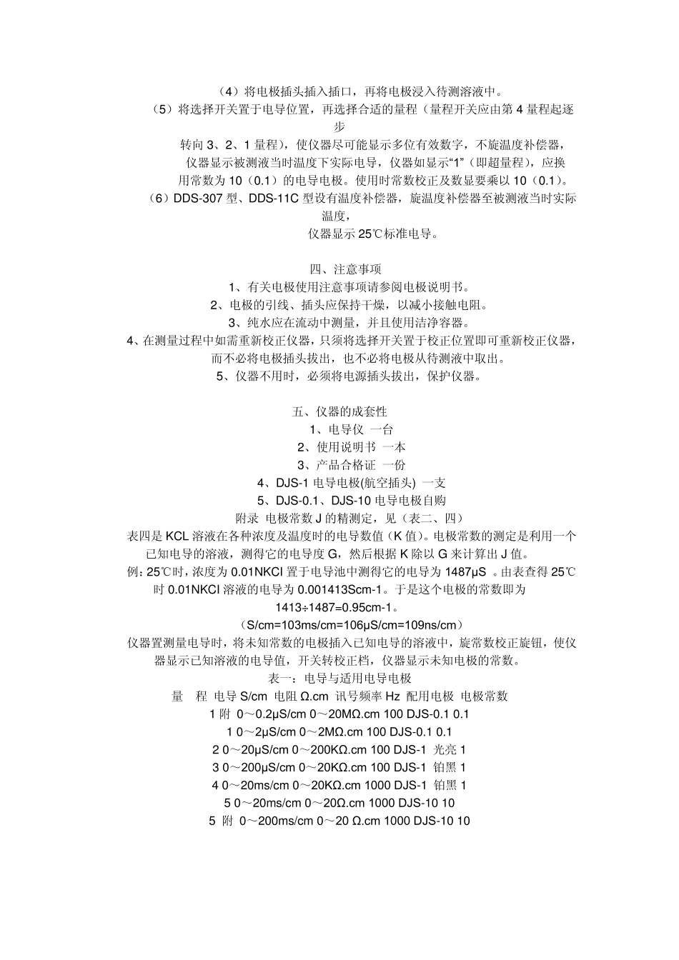 DDS11A型数显电导率仪操作规程_第3页