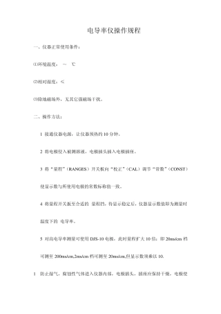 DDS11A型数显电导率仪操作规程