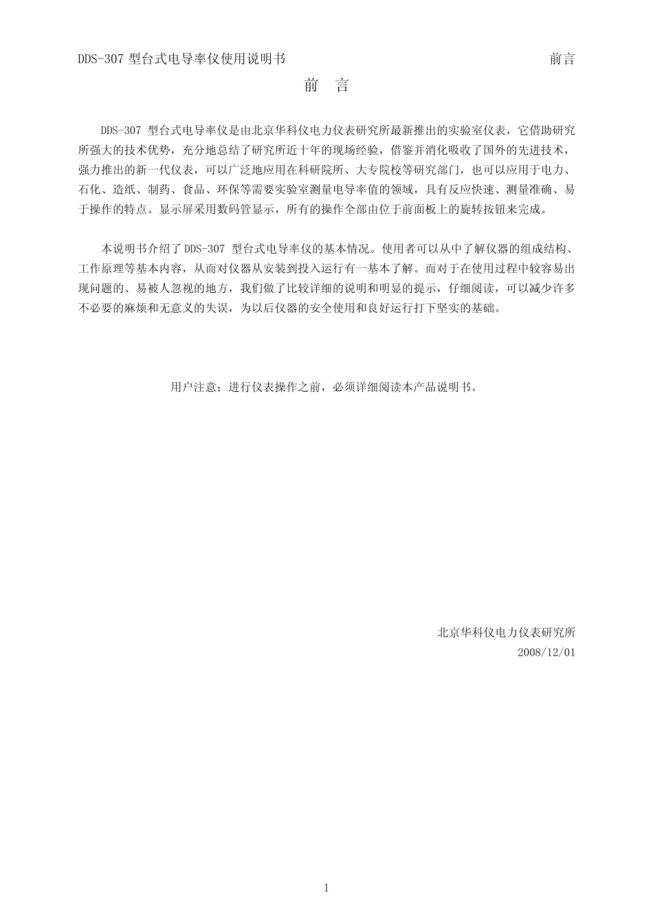 DDS307型台式电导率仪使用说明书v1.4_09.07.01修改__第2页