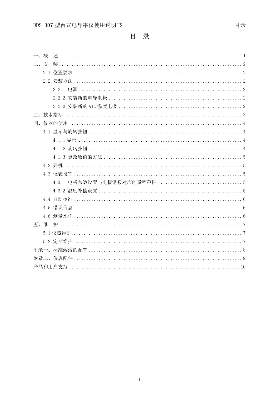DDS307型台式电导率仪使用说明书v1.4_09.07.01修改__第3页