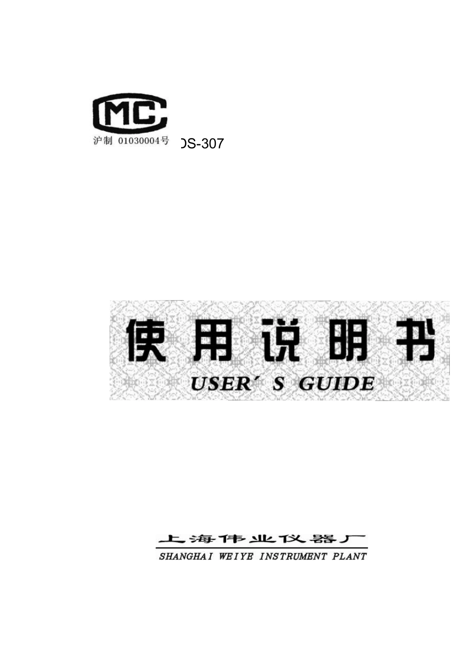 DDS307型实验室电导率仪使用说明_第1页
