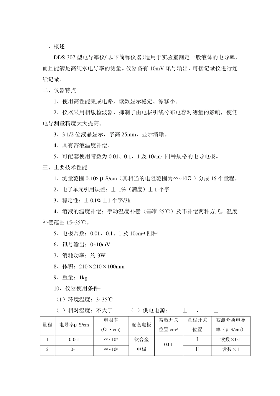 DDS307型实验室电导率仪使用说明_第3页