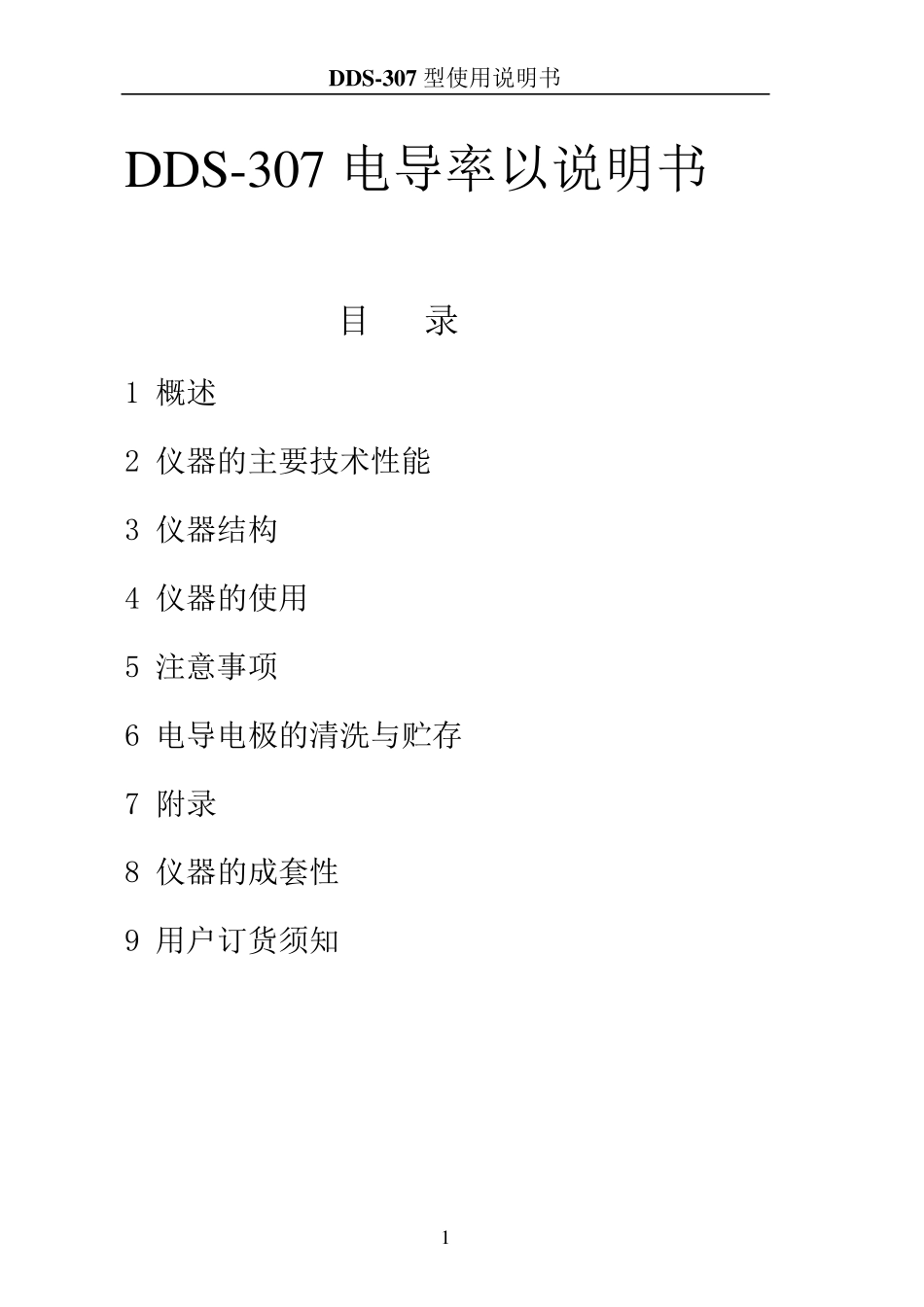 DDS307电导率仪说明书_第1页