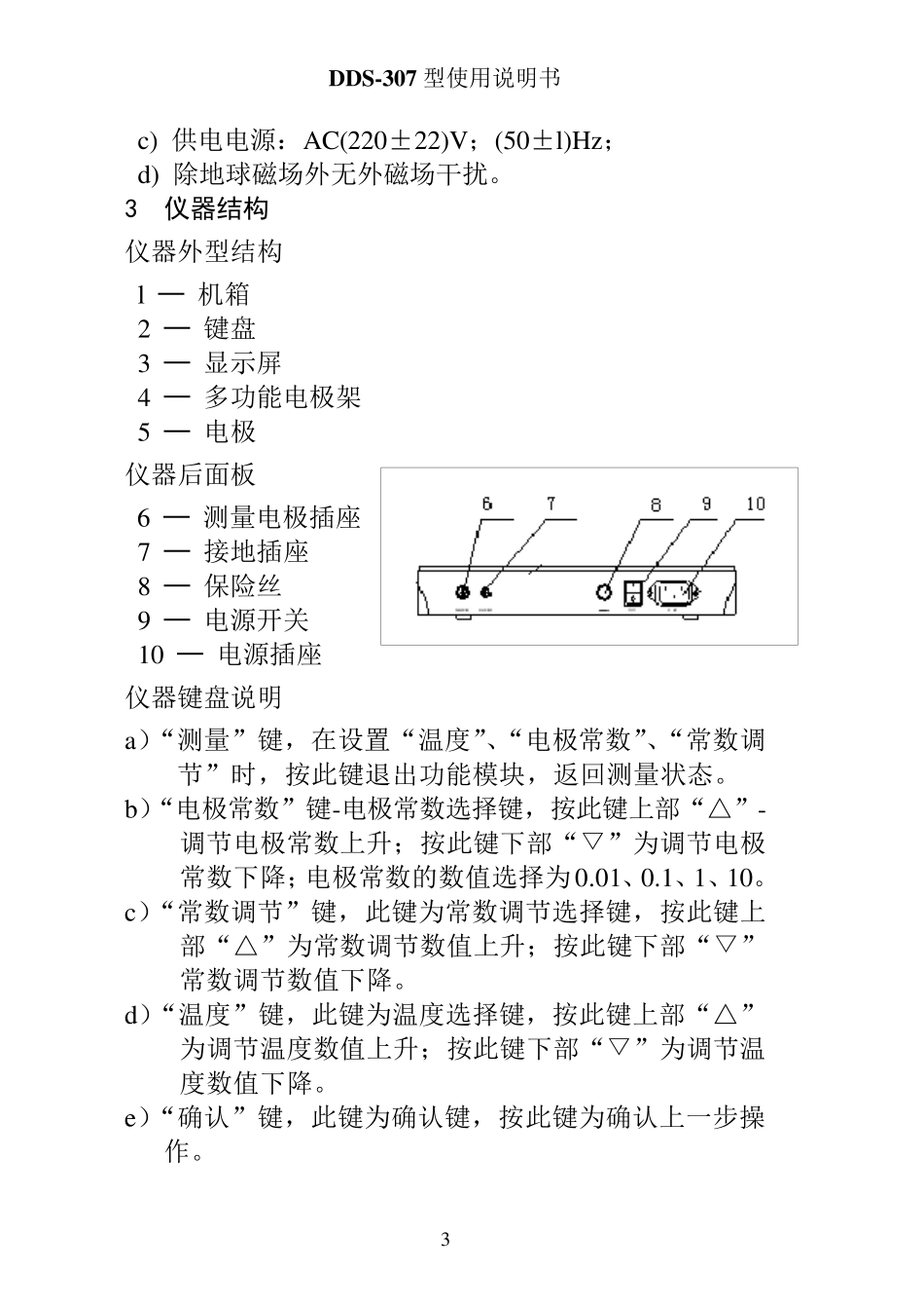 DDS307电导率仪说明书_第3页