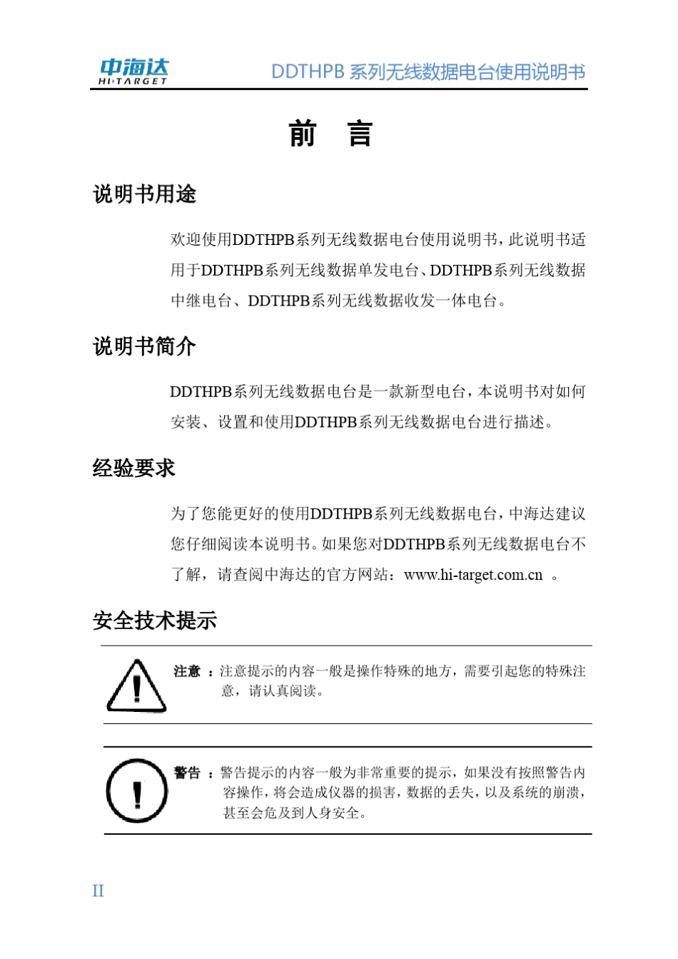 DDTHPB系列无线数据电台使用说明书_第2页