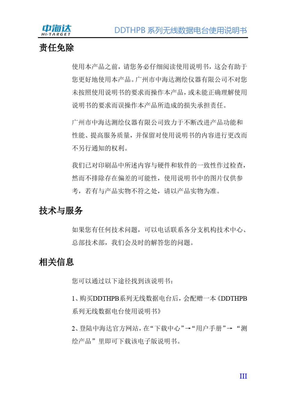 DDTHPB系列无线数据电台使用说明书_第3页