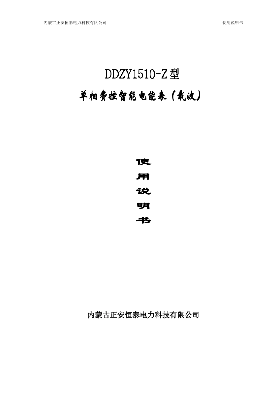DDZY1510Z单相费控智能电能表(载波)使用说明书_第1页