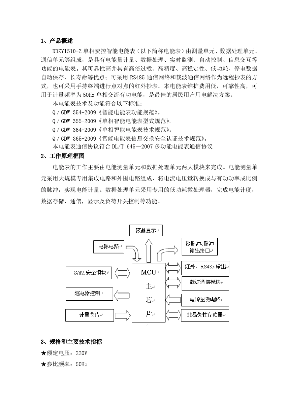 DDZY1510Z单相费控智能电能表(载波)使用说明书_第2页