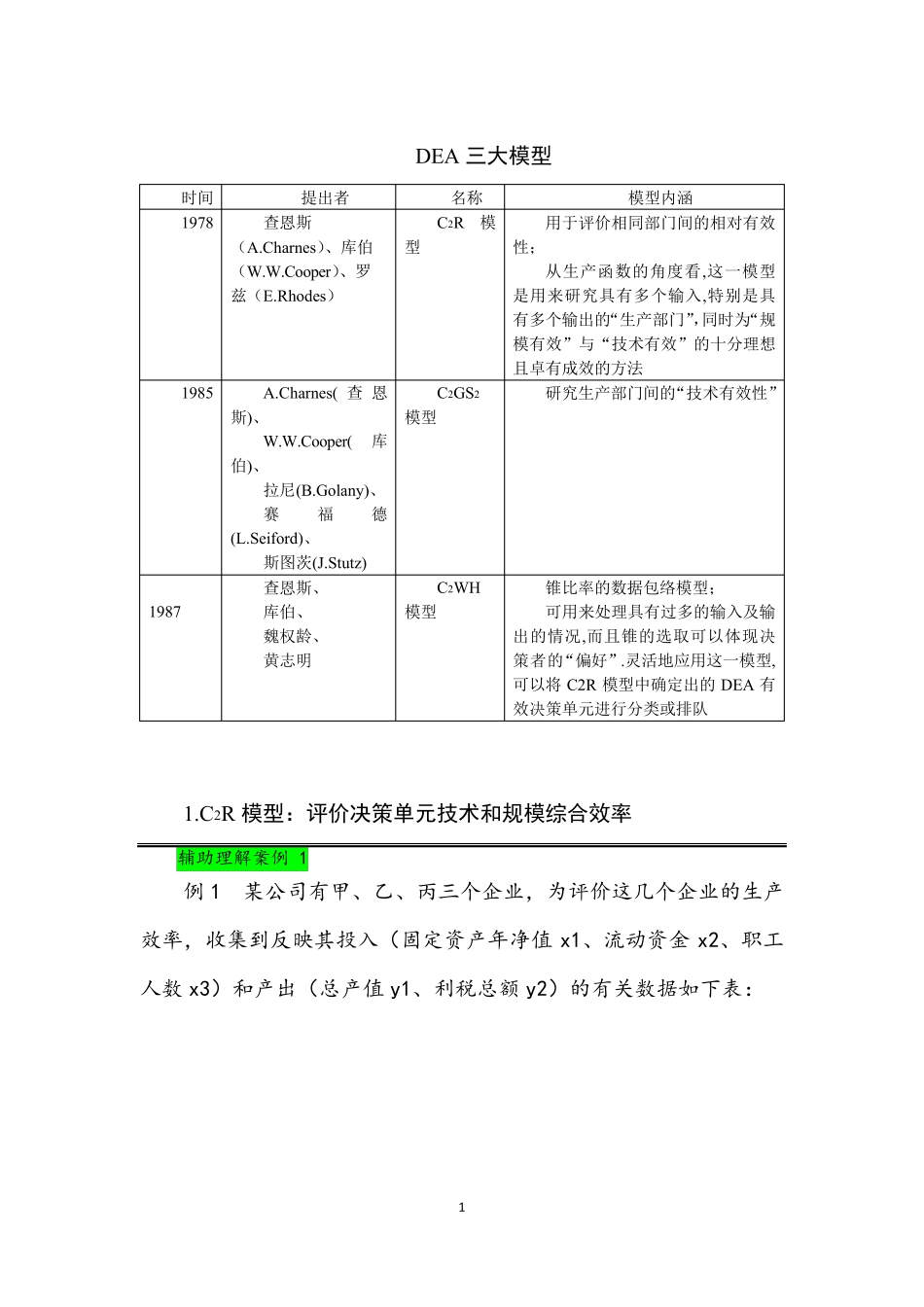 DEA模型学习入门篇_第1页