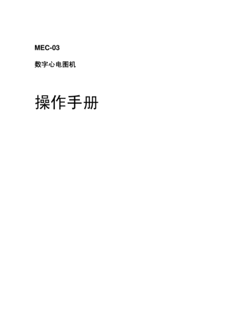 DECG03心电图机说明书