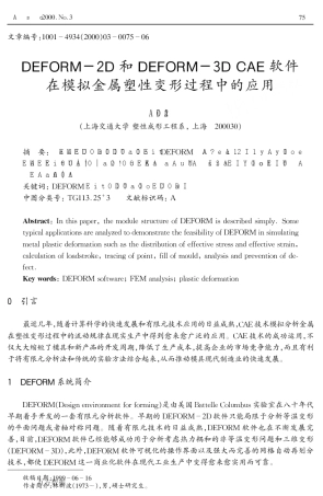 DEFORM2D和DEFORM3D+CAE软件在模拟金属塑性变形过程中的应用