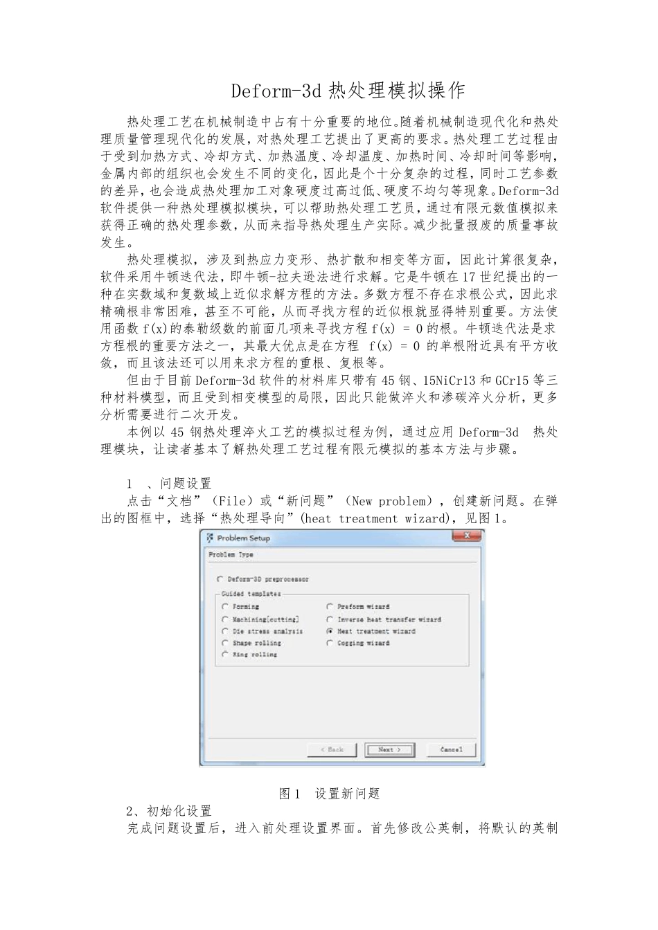 Deform3d热处理模拟操作_第1页