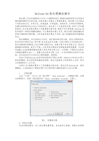 Deform3d热处理模拟操作