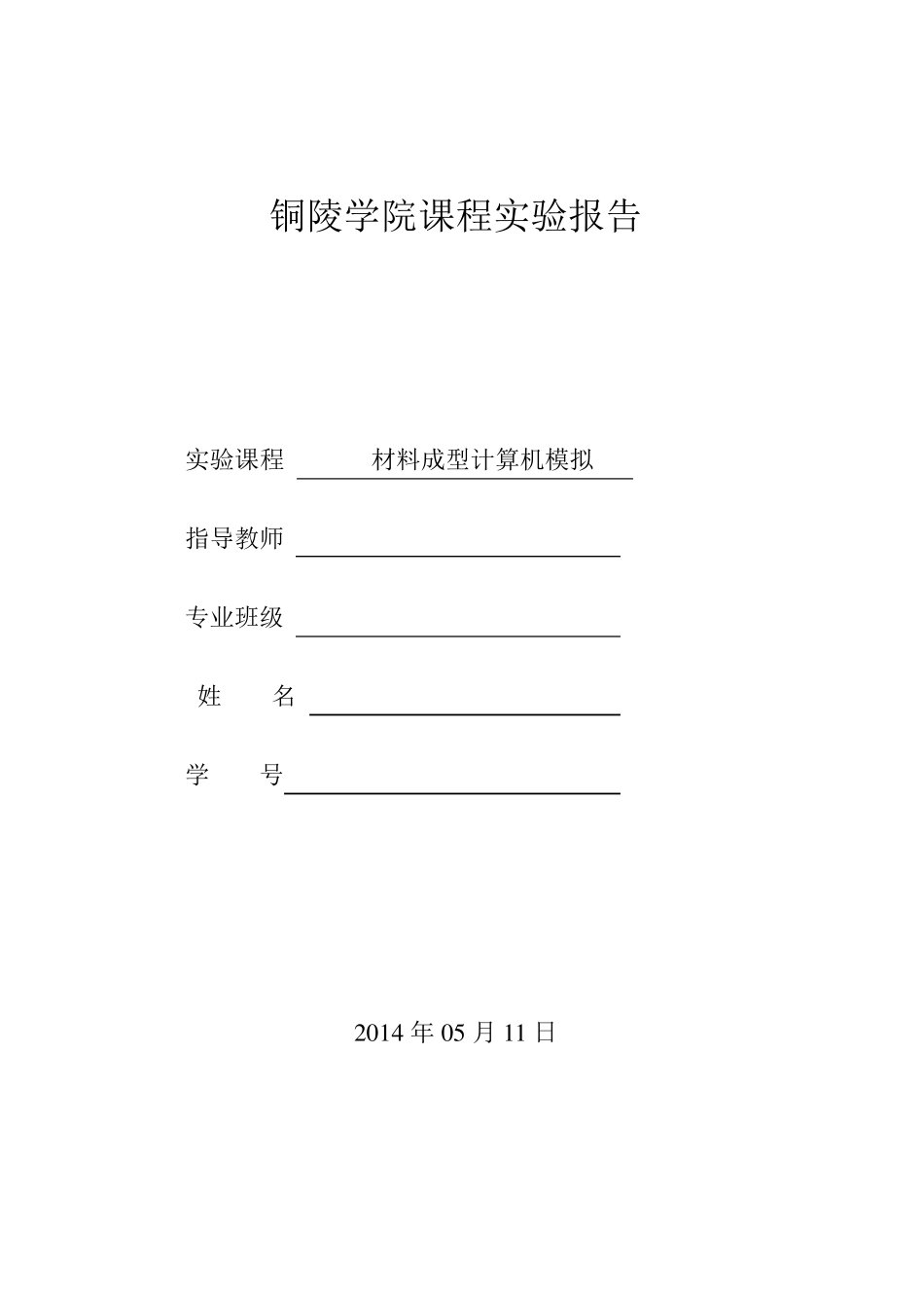DEFORM模拟锻压挤压实验报告_第1页