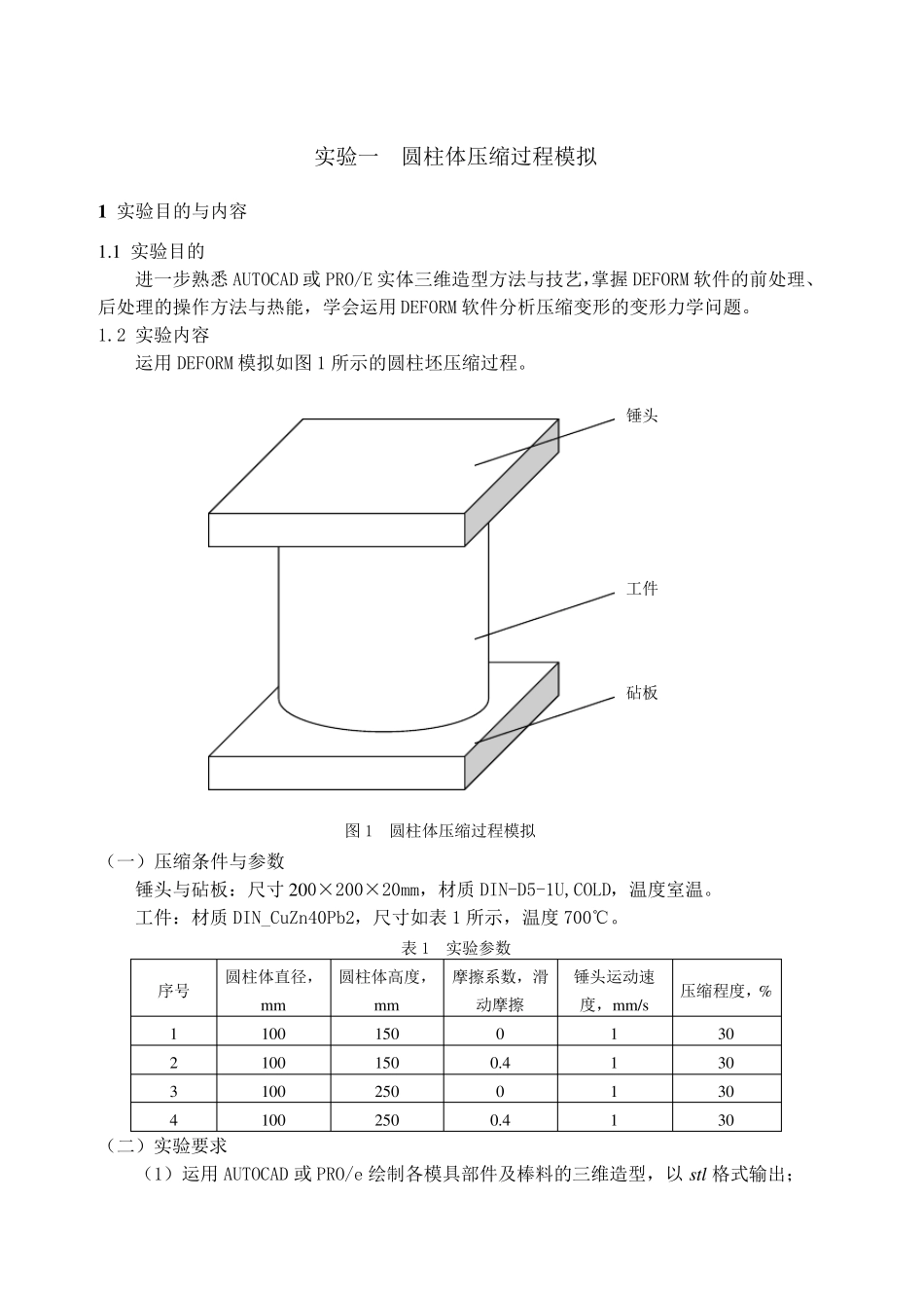 DEFORM模拟锻压挤压实验报告_第2页
