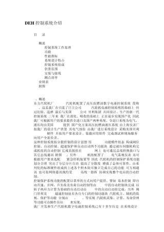 DEH控制系统介绍
