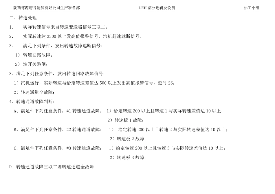 DEH逻辑及说明书_第2页