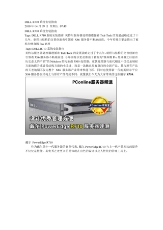 DELL+R710硬件介绍与系统安装指南