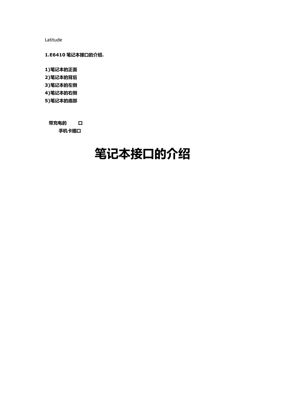 DellE6410接口大全_第1页