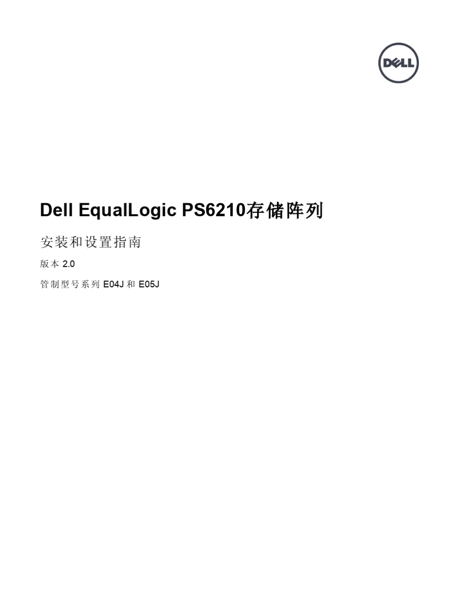 DellEqualLogicPS6210存储阵列安装设置指南_第1页
