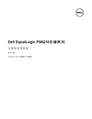 DellEqualLogicPS6210存储阵列安装设置指南