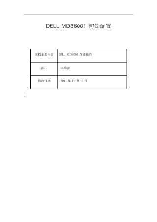 DELLMD3600f初始配置