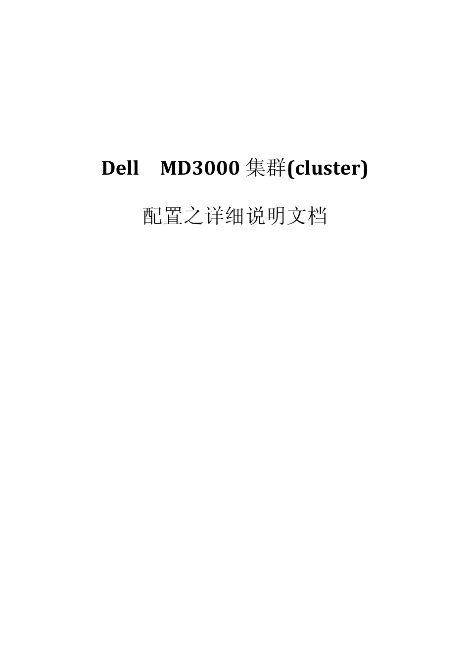 DellMD3000集群_cluster_配置之详细说明文档_第1页