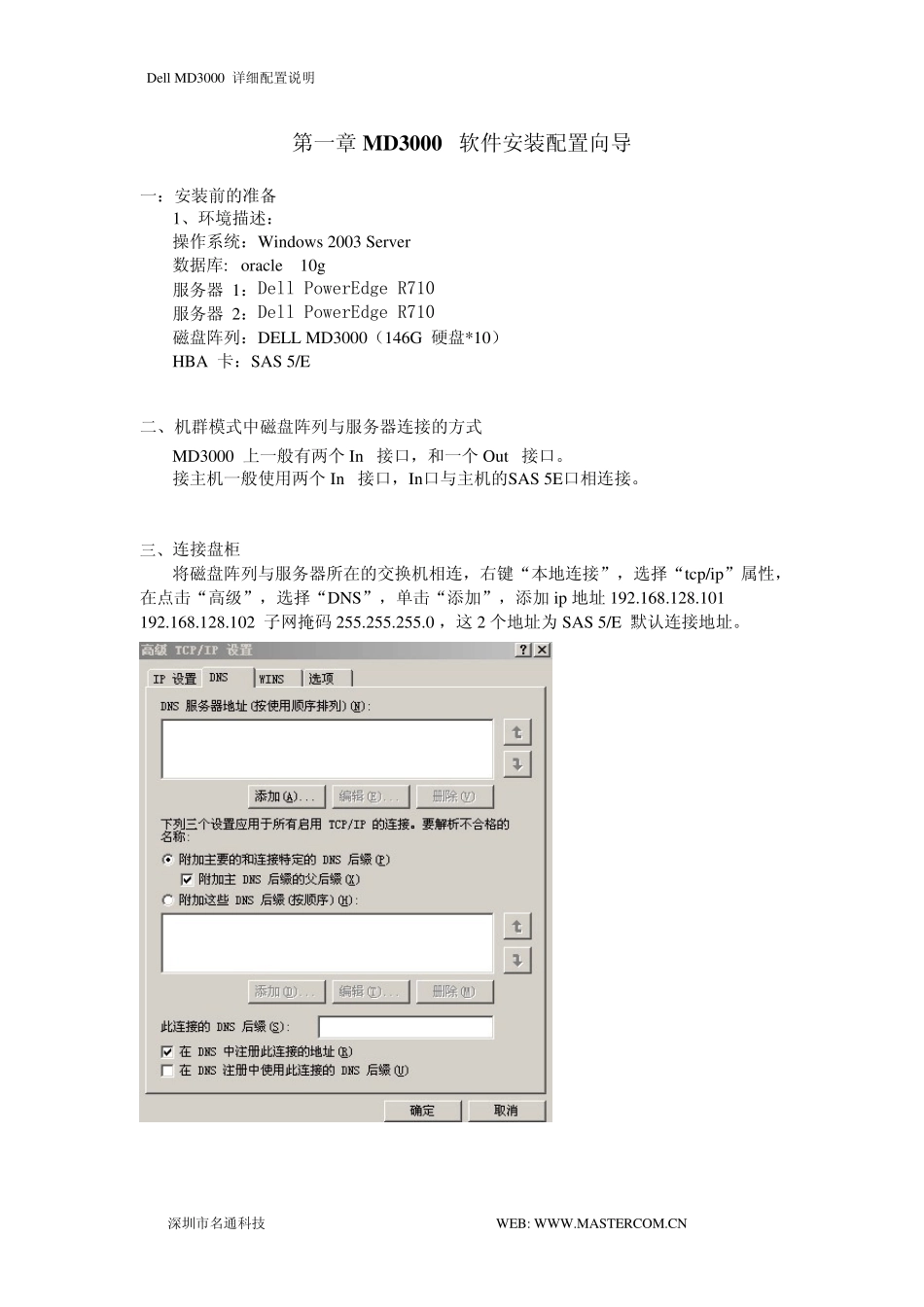 DellMD3000集群_cluster_配置之详细说明文档_第2页