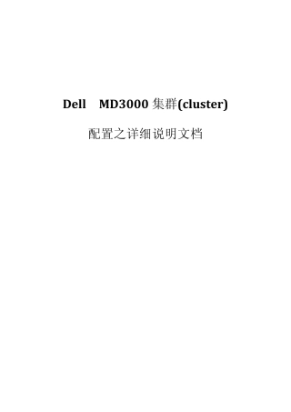 DellMD3000集群_cluster_配置之详细说明文档