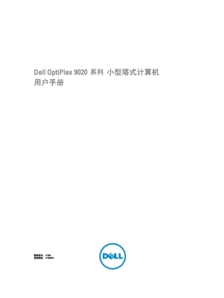 DELLoptiplex9020用户手册