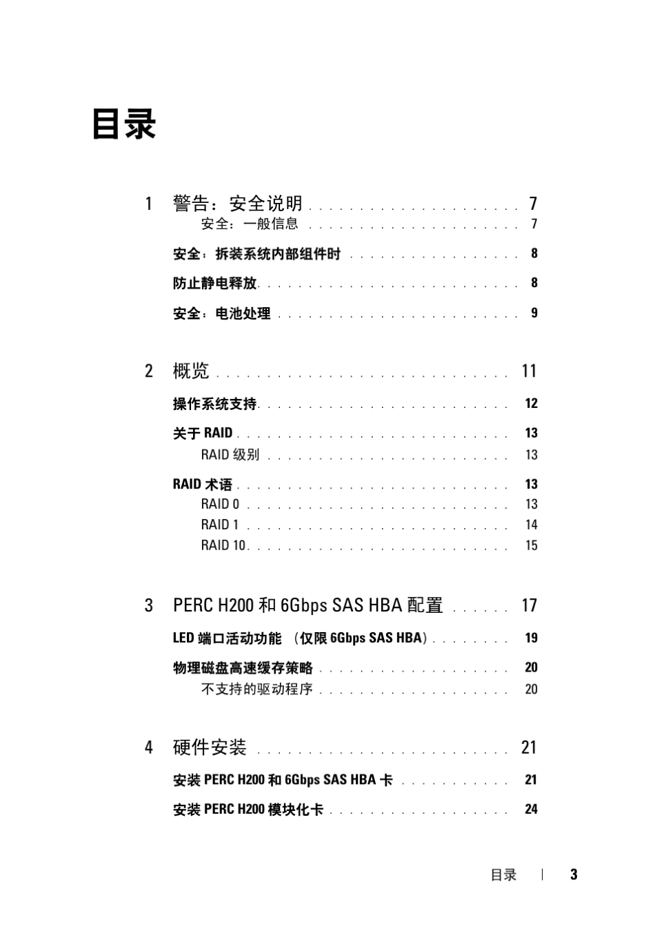 DellPERCH200和6GbpsSASHBA用户指南_第3页
