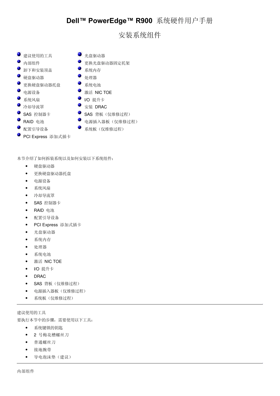 DellPowerEdgeR900系统硬件用户手册20110402_第1页