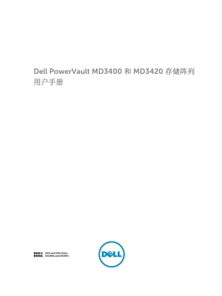 DellPowerVaultMD3400和MD3420存储阵列用户手册