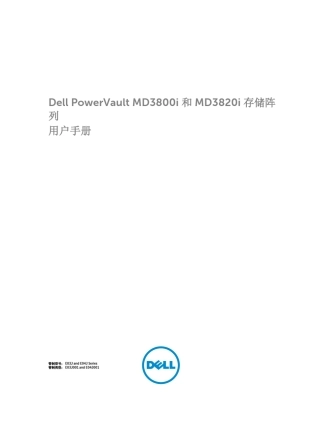 DellPowerVaultMD3800i和MD3820i存储阵列用户手册