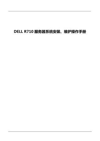 DellR710服务器系统安装、维护操作手册