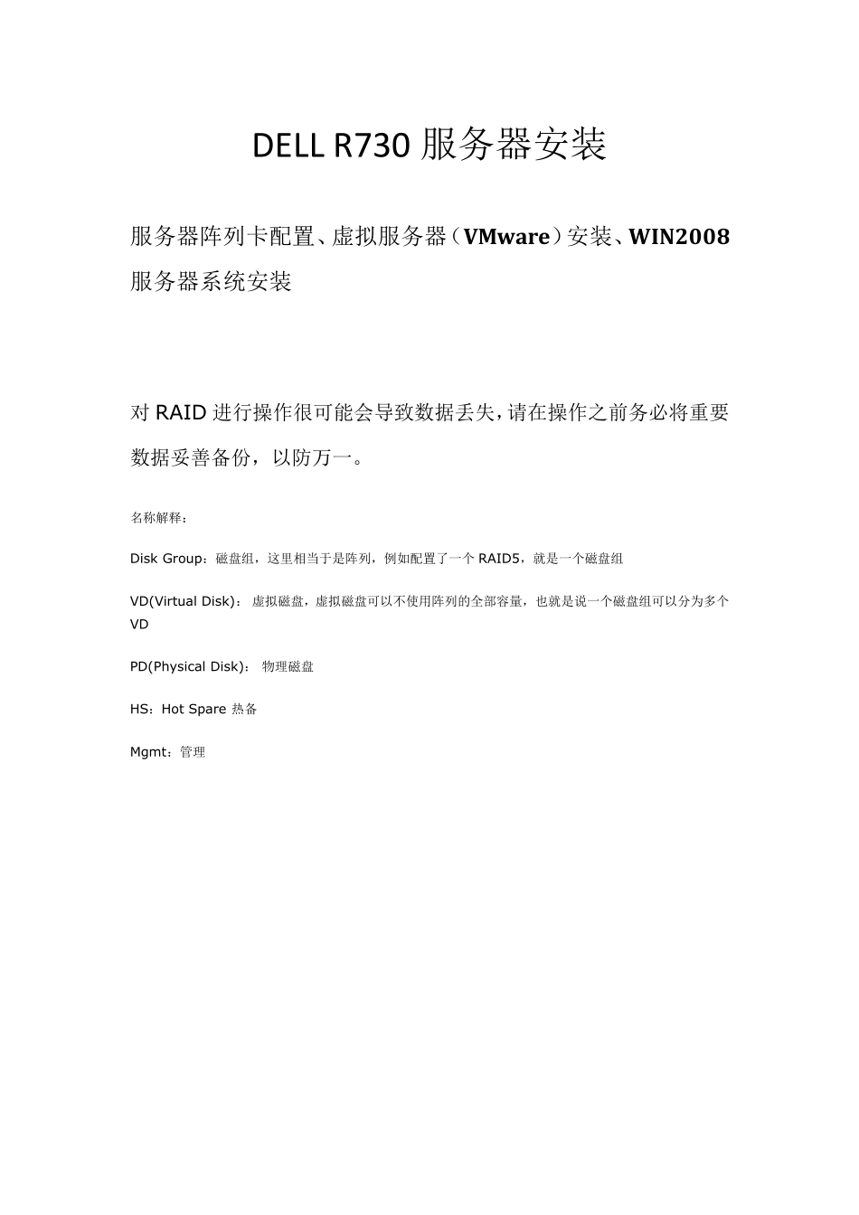 DELLR730服务器阵列卡配置、VMware安装、WIN2008安装_第1页