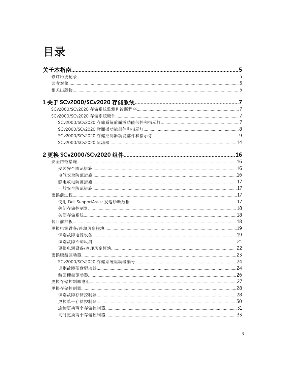 DellStorageCenterSCv2000和SCv2020存储系统用户手册_第3页