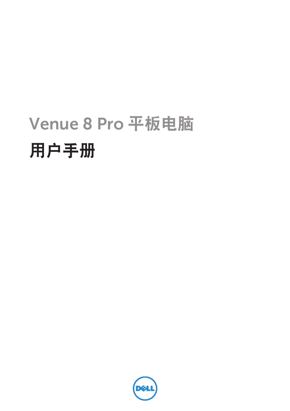 dellvenue8pro中文使用手册_第1页
