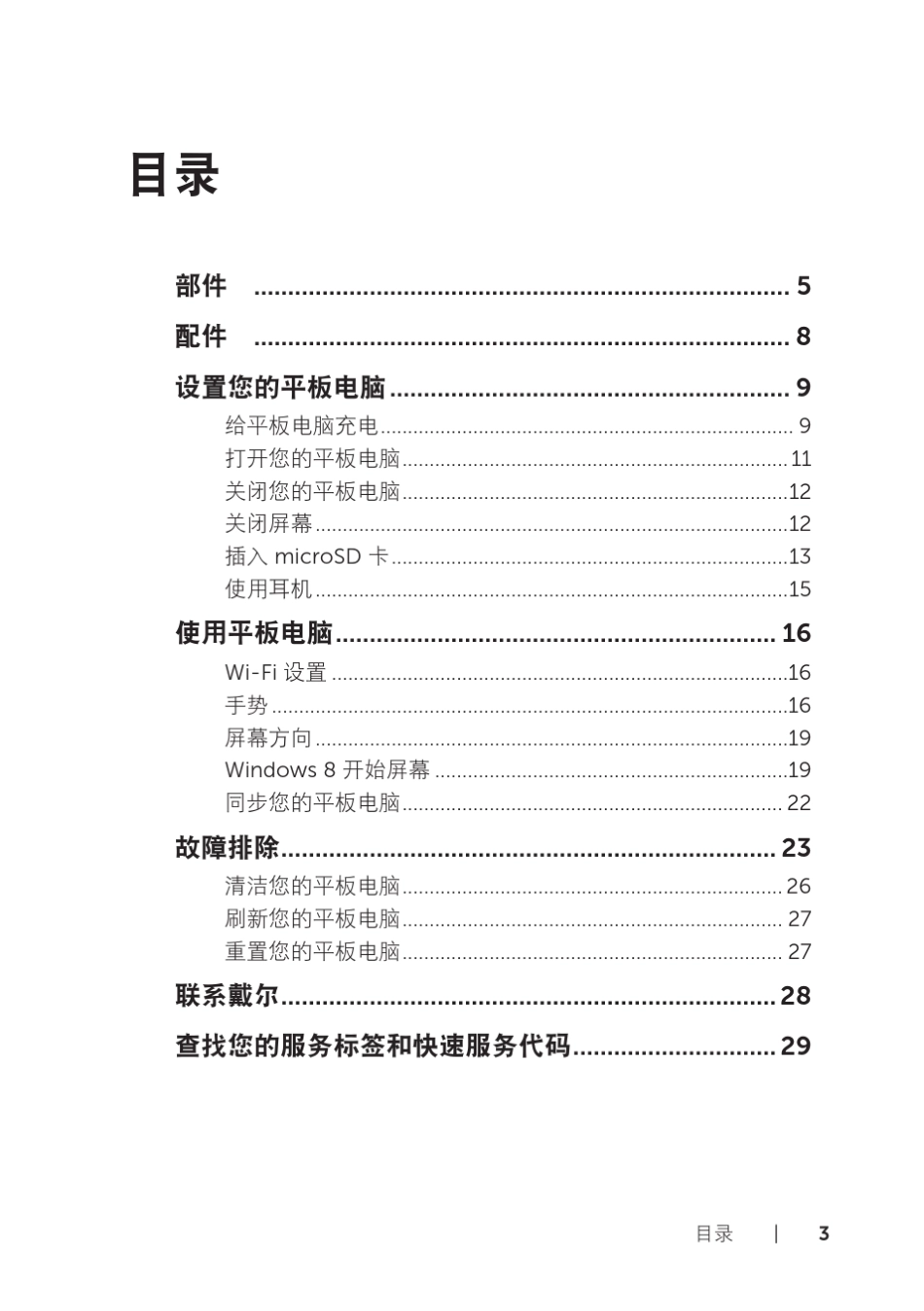 dellvenue8pro中文使用手册_第3页