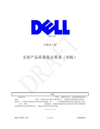 DELL无铅产品鉴定要求