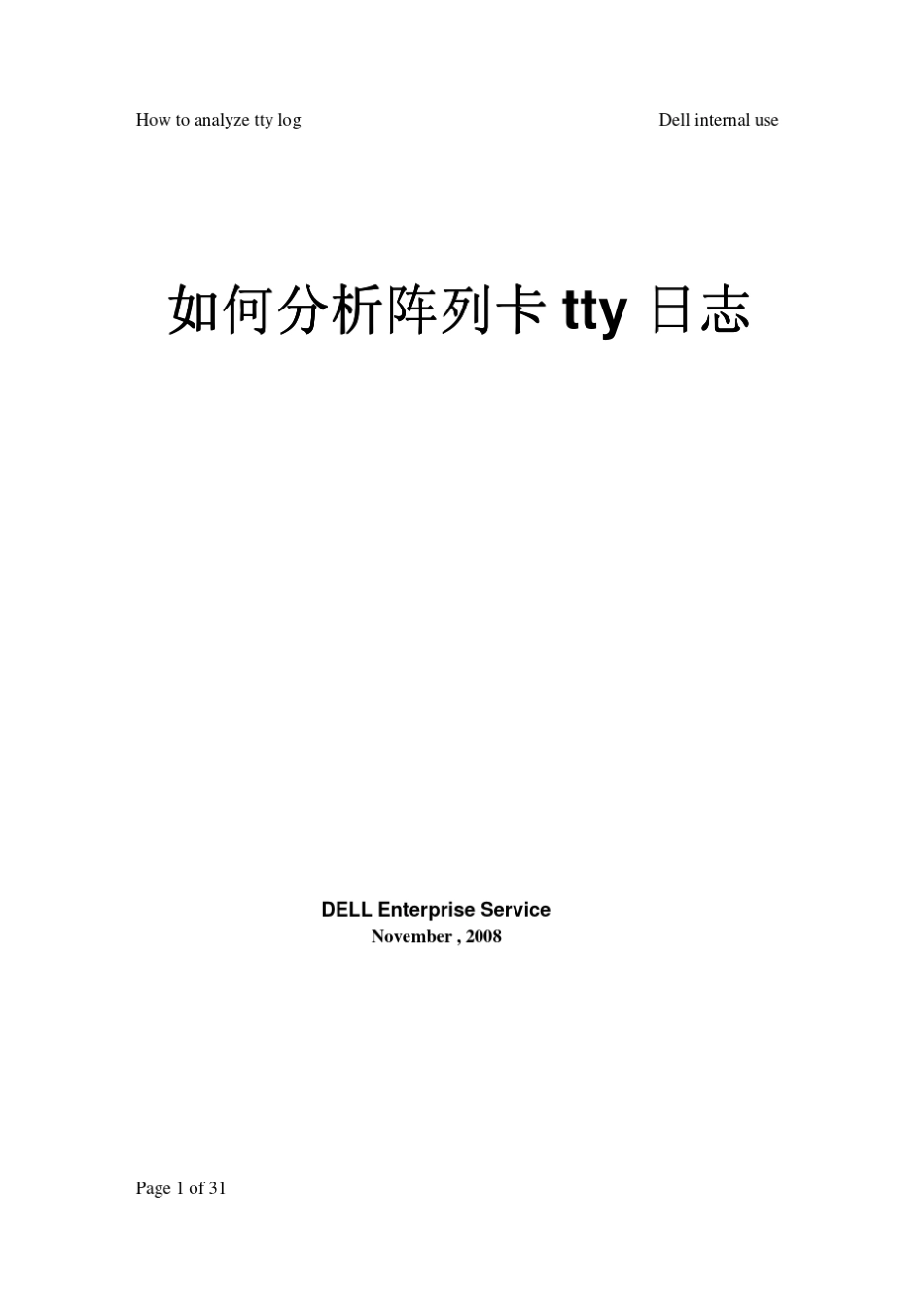 DELL服务器PERC56RAID操作系统下诊断硬盘故障(tty)手册_第1页