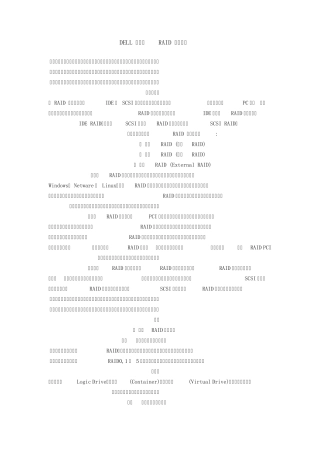 DELL服务器RAID配置详解