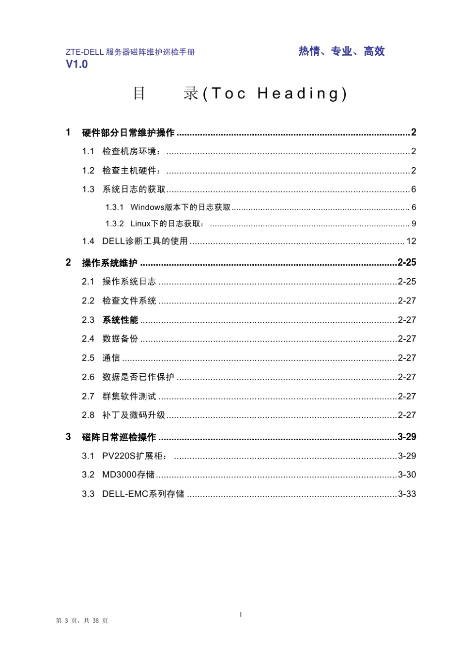 DELL服务器巡检手册_R1.0_第3页