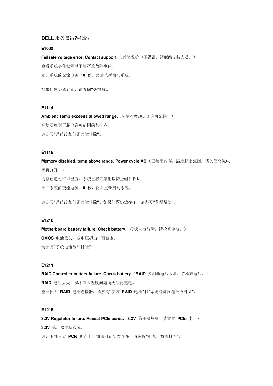 DELL服务器错误代码_第1页
