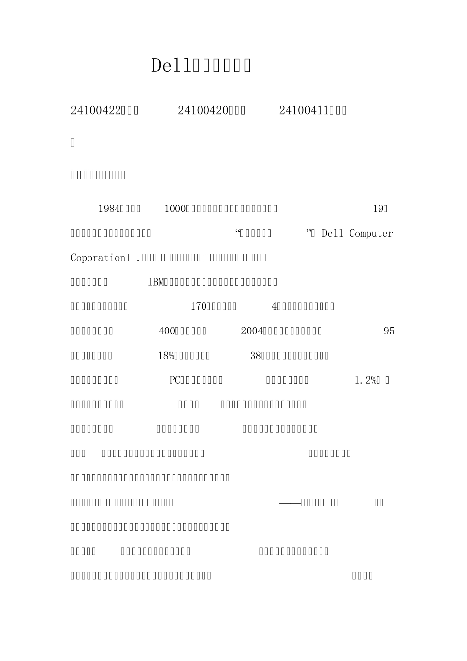 Dell的企业分析报告_第1页