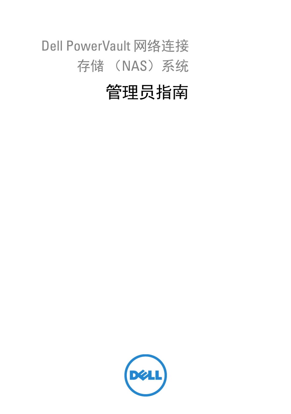 dell网络存储器管理员手册_第1页
